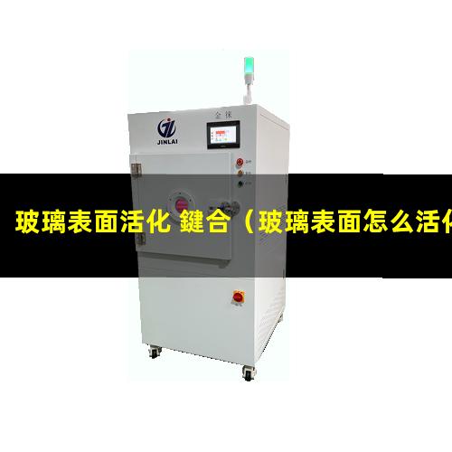玻璃表面活化 鍵合